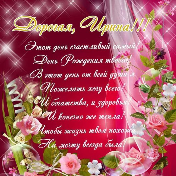 Поздравления с днём рождения Ирине