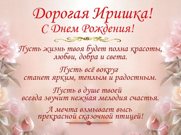Поздравления с днём рождения женщине Ирине