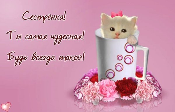 Открытки с добрым утром сестренка