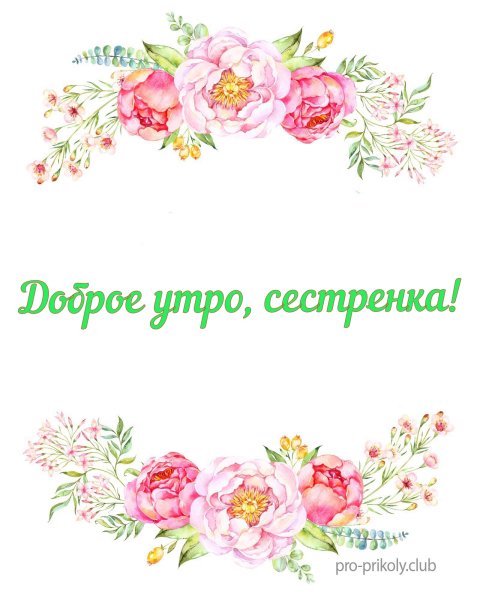 Пожелания с добрым утром сестре