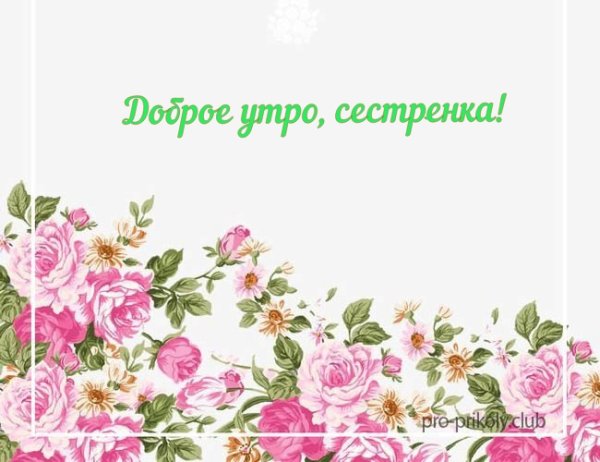 Открытки с добрым утром сестра