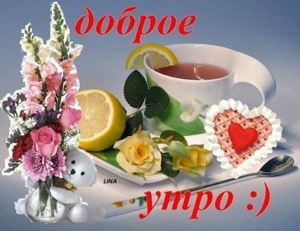 Доброе утро доброго здоровья