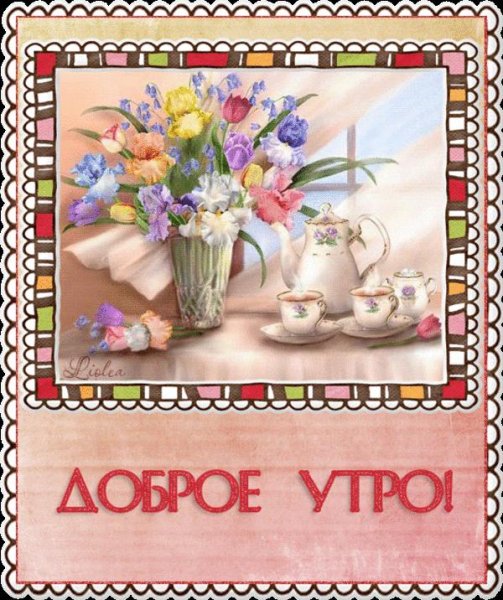 Старинные открытки с добрым утром