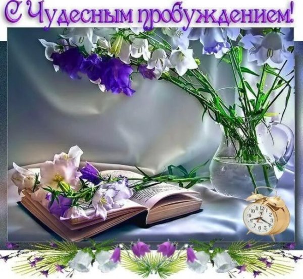 С добрым чудесным утром