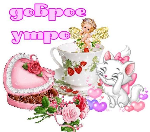 Открытка с добрым утром дочке