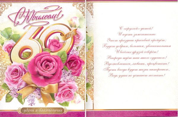 Открытка с юбилеем 60 лет женщине