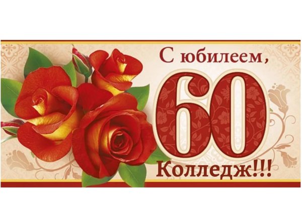 С юбилеем 60 лет женщине