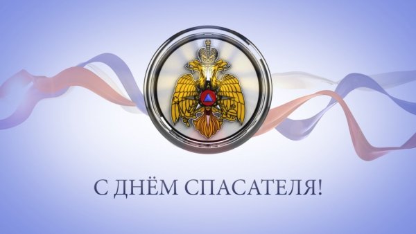 С днем спасателя поздравления