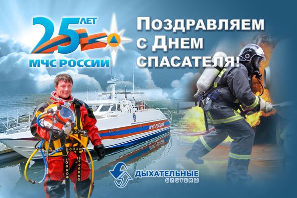 Поздравления с днём спасателя МЧС