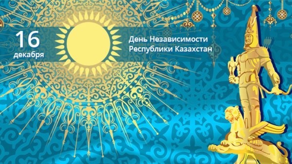 Поздравление с днем независимости ка