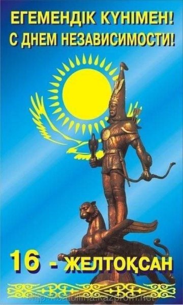 День независимости РК поздравление