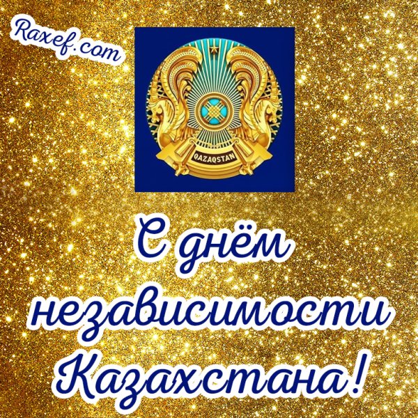 С праздником независимости Казахстана