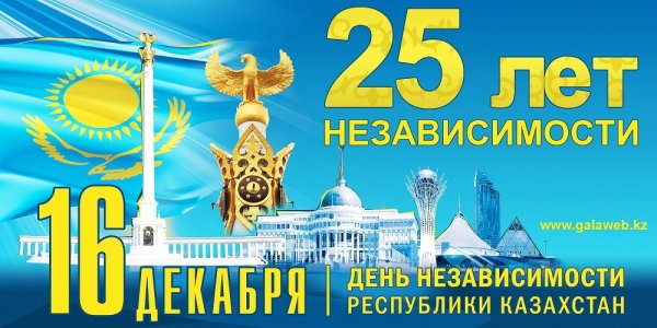 День независимости Казахстана