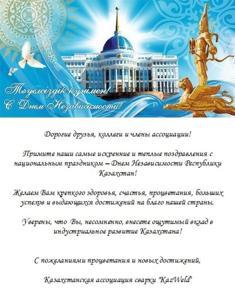 16 Декабря день независимости Казахстана