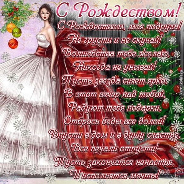 С Рождеством подруге