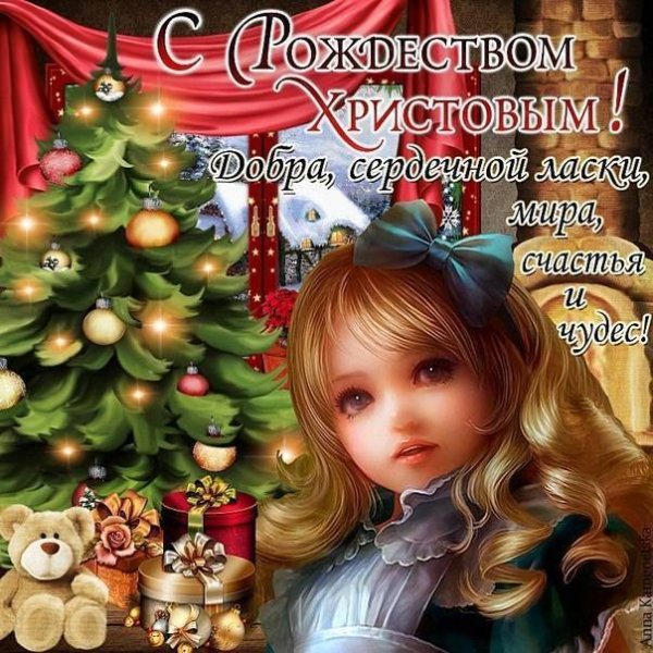 Поздравление с Рождеством