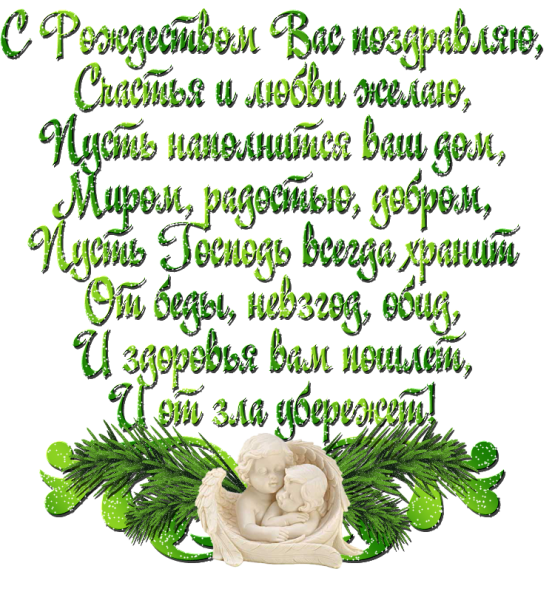 Поздравление с Рождеством