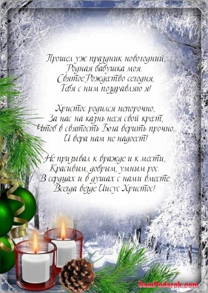 С Рождеством Христовым поздравления