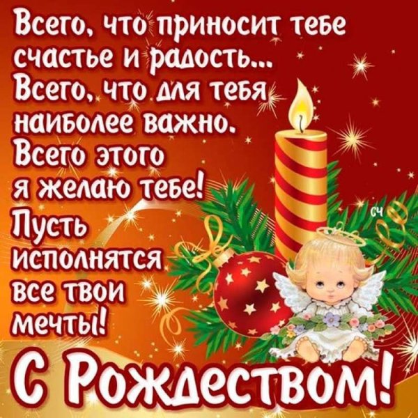 С Рождеством Христовым поздравления
