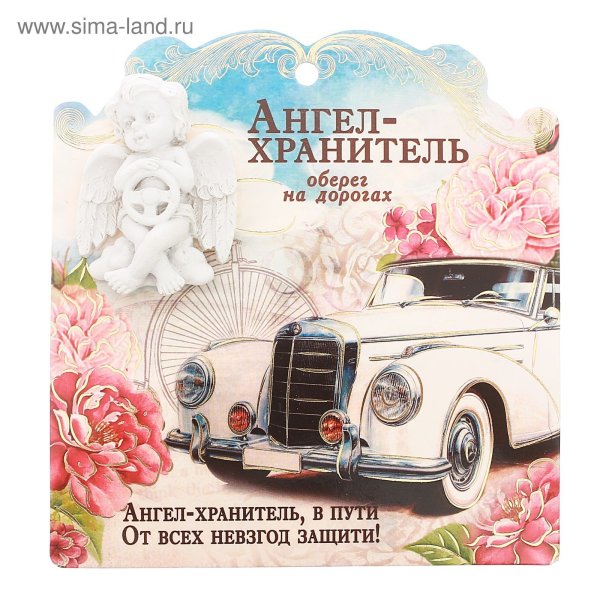 Ангела хранителя в дорогу счастливого пути