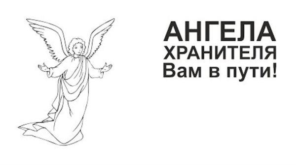 Ангела хранителя в дорогу