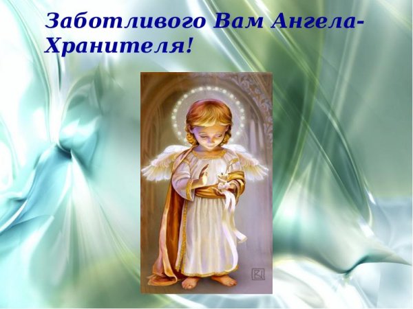 Ангела хранителя на день