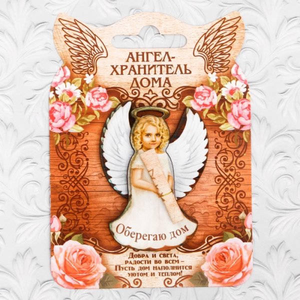 Пусть ангел хранитель тебя бережет