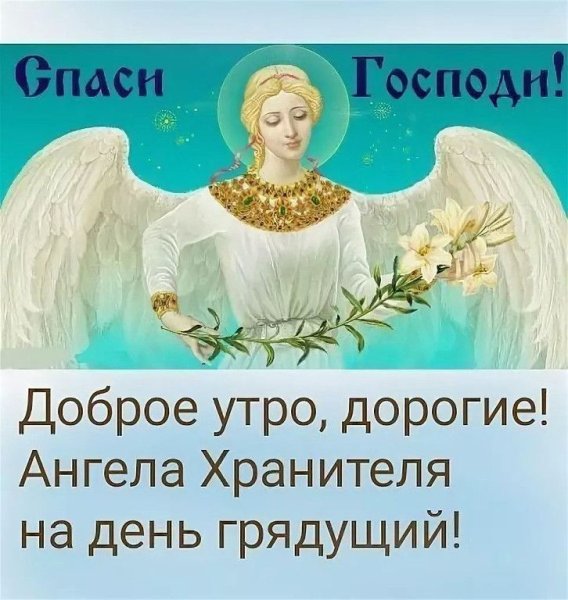 Пожелания ангела хранителя