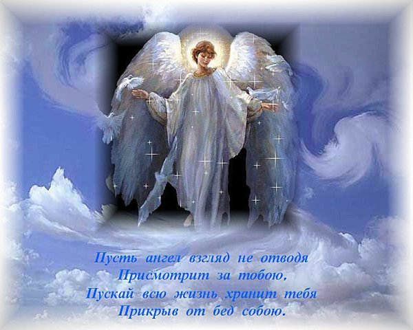 Ангела хранителя в дорогу