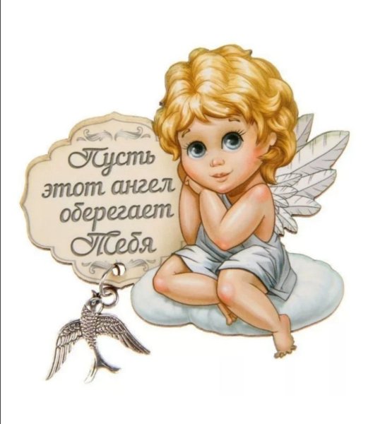 Ангела хранителя в дорогу