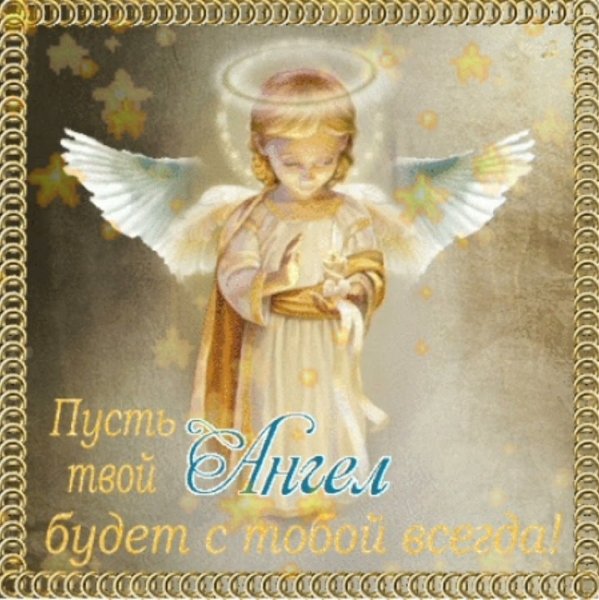 Ангела хранителя в дорогу