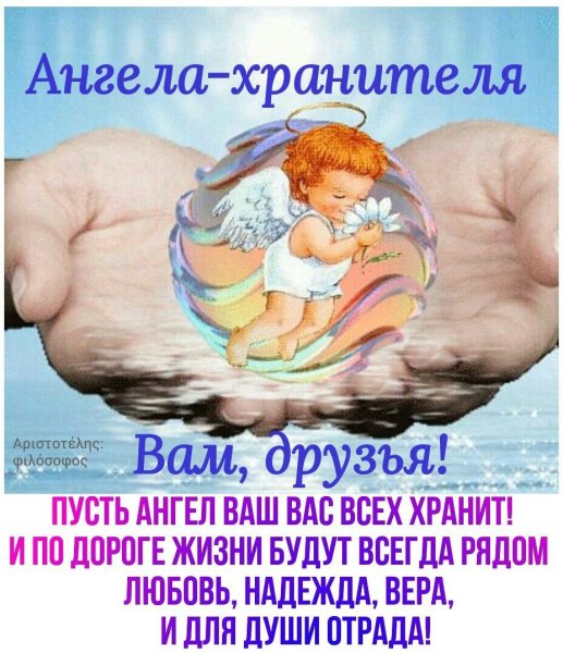 Ангела хранителя в дорогу открытка