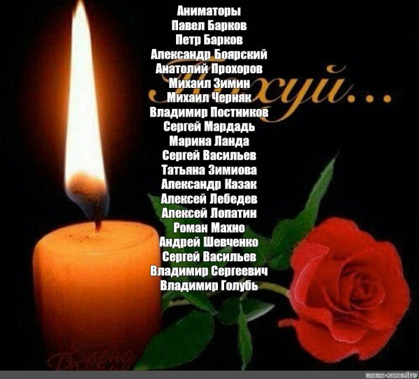Соболезную Вечная память