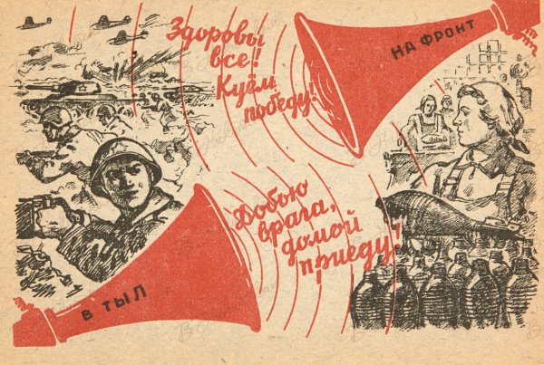 Советские фронтовые открытки