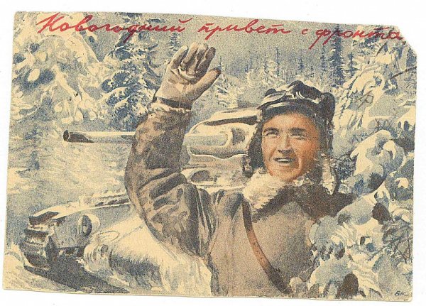 Новогодняя открытка на фронт