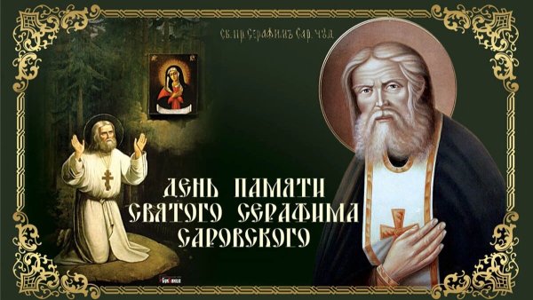 С днем преподобного Серафима Саровского