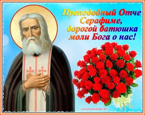 15 Января день памяти преподобного Серафима Саровского