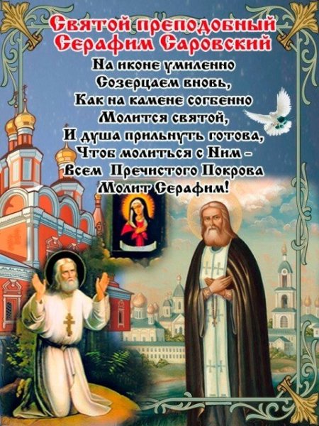 С праздником преподобного Серафима Саровского