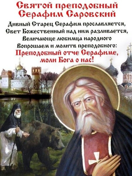С днем преподобного Серафима Саровского 15 января