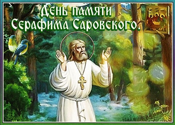 15 Января день памяти преподобного Серафима Саровского