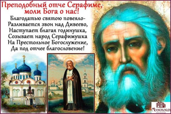 1 Августа день обретения мощей Серафима Саровского