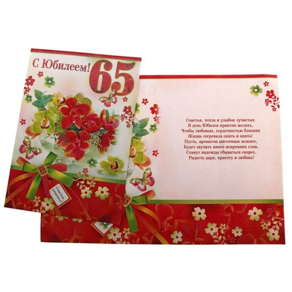 Поздравление с юбилеем 65