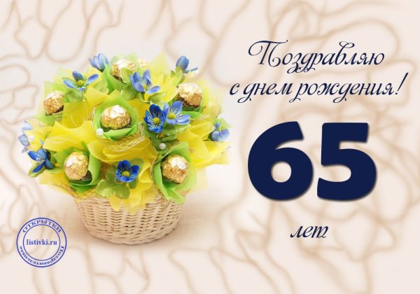 Открытка с юбилеем 65 лет мужчине