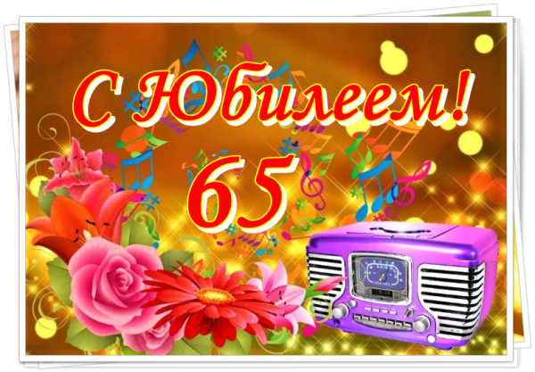 Открытка с юбилеем 65 лет мужчине