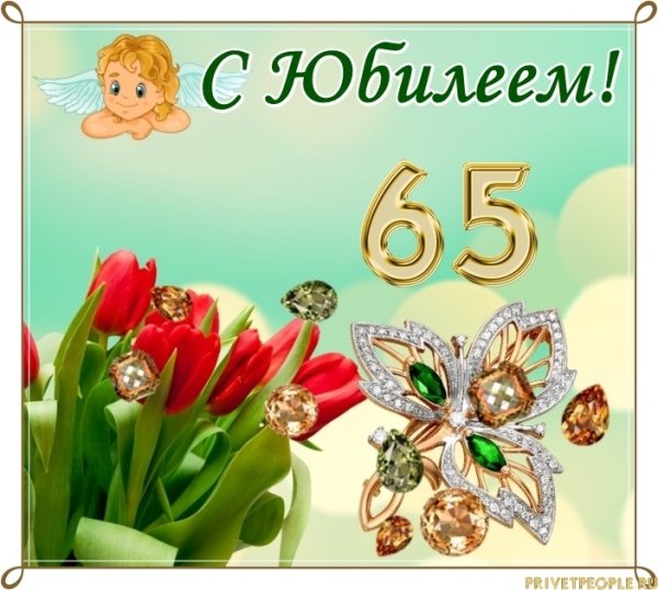 Поздравление с юбилеем 65 лет