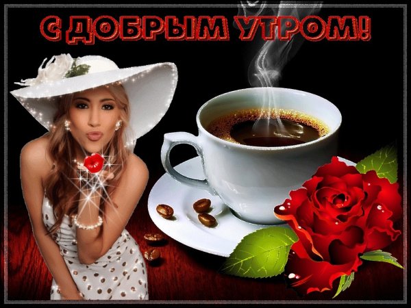 Открытки с добрым утром красивые