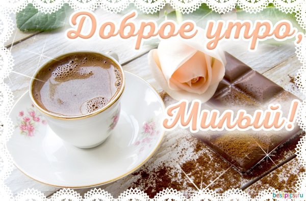 Доброе утро хорошего дня му