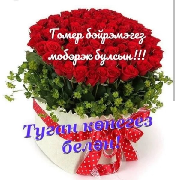 С днём рождения женщине на татарском языке