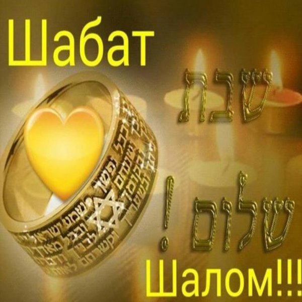 Открытки шабат Шалом