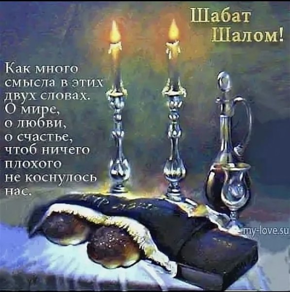Шабат Шалом поздравление